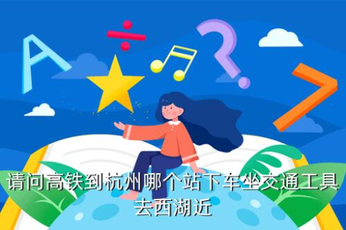 杭州西湖离杭州东站多远