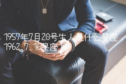 7月7号是什么星座的