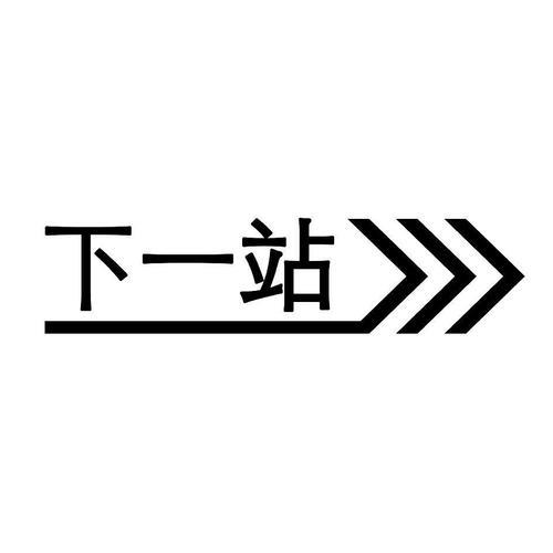 义乌站下一站是什么站