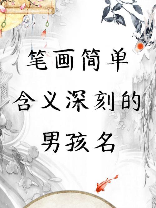 笔画少顺口的男孩名字