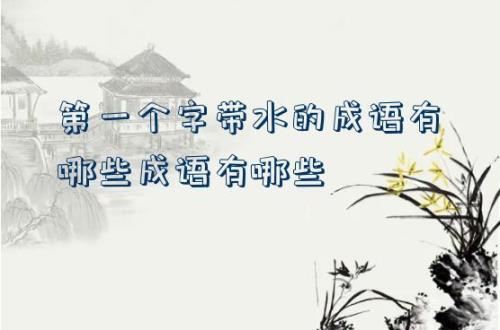 什么愚什么水的成语