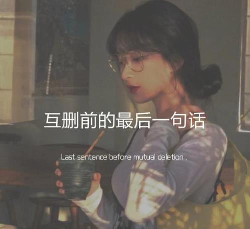 互删前最后一句话简短