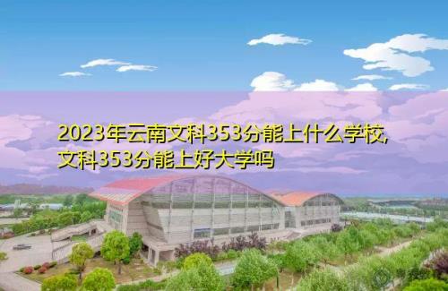 2023年云南的雨季来得快还是慢