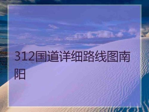 312国道起点和终点分别是那2个城市