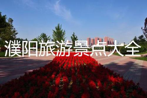 濮阳旅游景点有那些