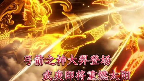 武庚纪大羿结局