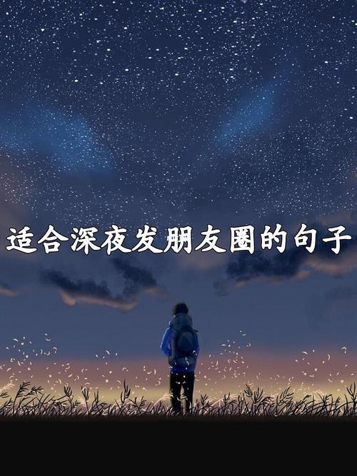 深夜跟姐妹聊天发朋友圈的句子
