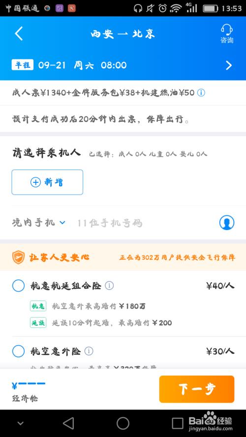 手机买飞机票的流程