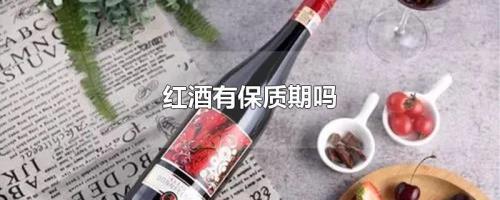 红酒一般的保质期多长时间