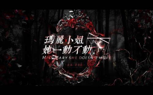 玛丽小姐的故事