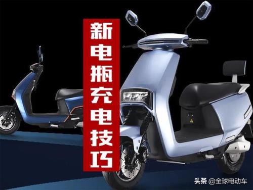 电动车怎么样充电对电池比较好