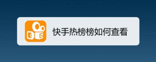 快手热搜榜怎么移除