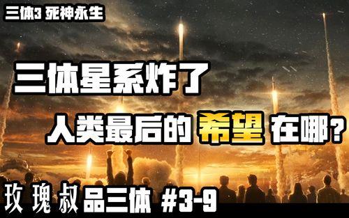 三体大结局提前看