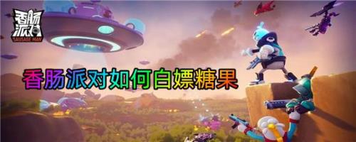 香肠派对怎么送糖果给好友