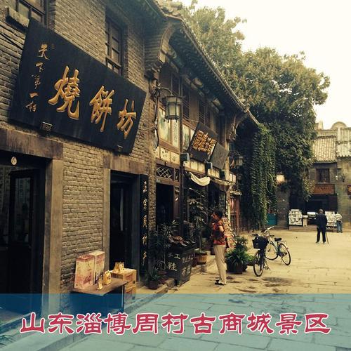 山东周村旅游景点