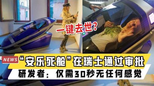 瑞士安乐舱可以重复利用嘛