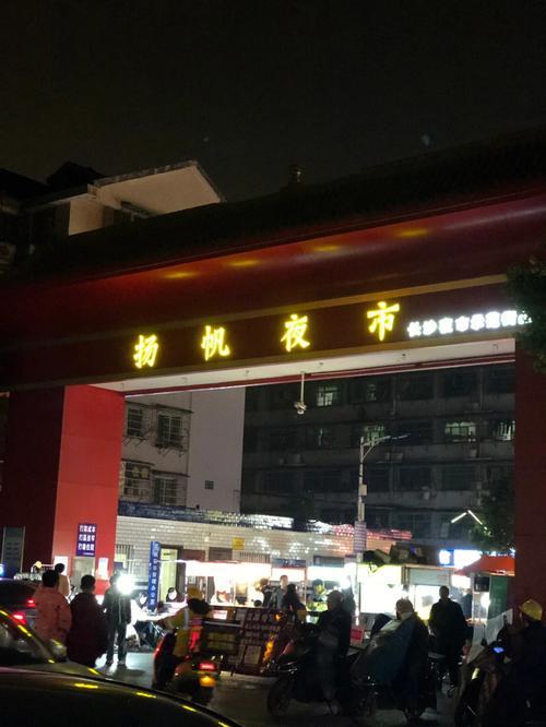 长沙扬帆夜市晚上几点关门
