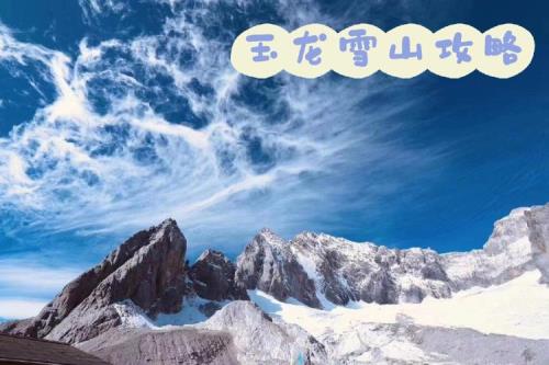 玉龙雪山旅游注意事项