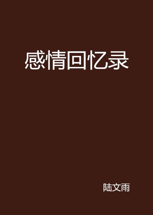 亡妻回忆录什么意思