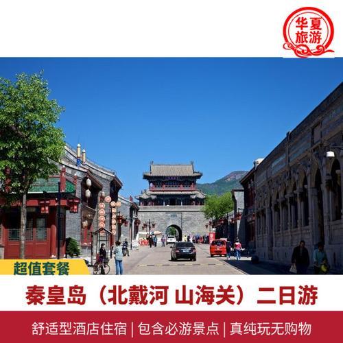 山海关适合几日游