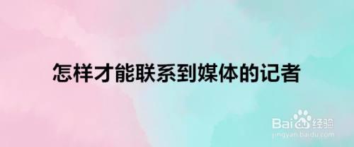 怎样联系当地记者和媒体
