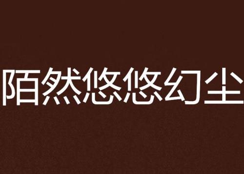 带然的名字