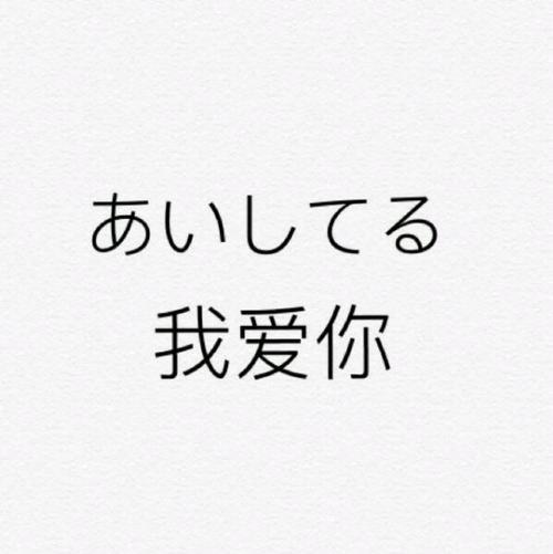 一个字怎么表达我爱你