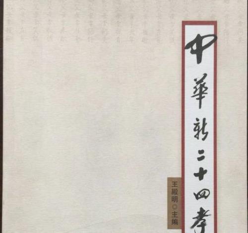 卧冰救母孝歌