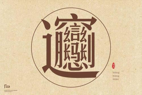 biangbiang面的biang字怎么写多少画
