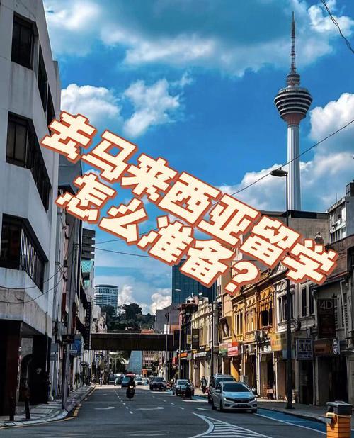 去马来西亚要准备什么