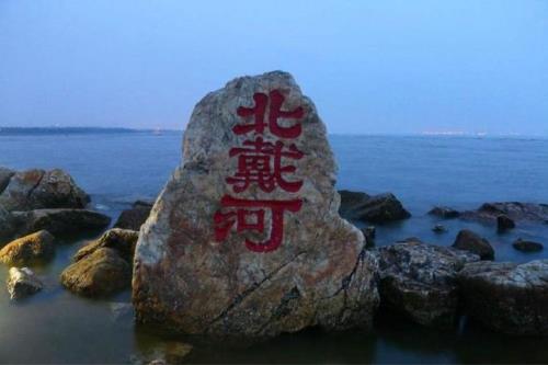 北戴河有什么景点
