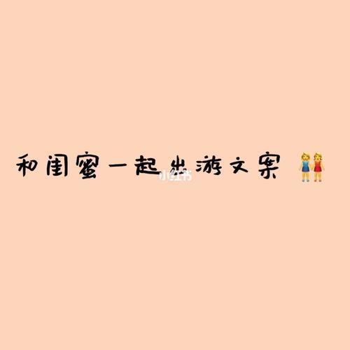 闺蜜久违的重逢句子朋友圈