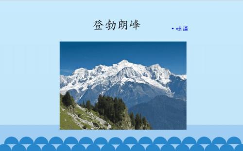 登勃朗峰写游记的方法
