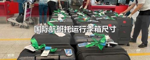 国际航班随身行李能带几件
