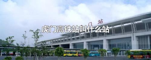 虎门火车站是高铁站吗