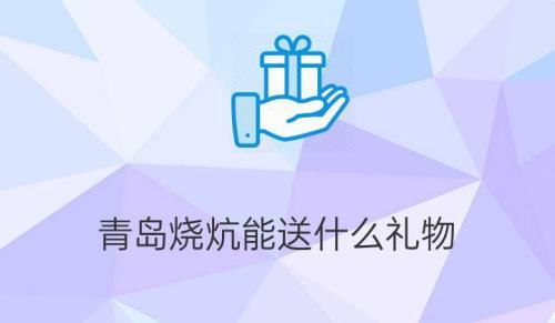 在青岛可以给朋友带什么礼物