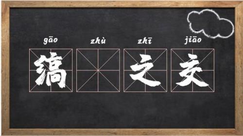 缟的意思