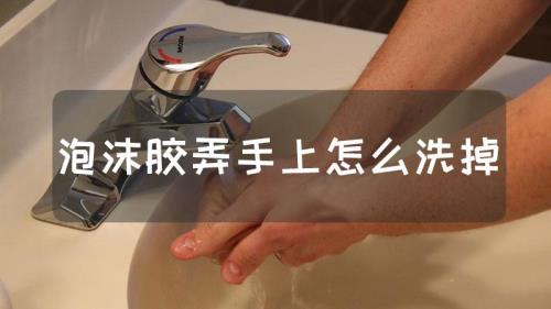 泡沫胶沾在衣服上了怎么清洗