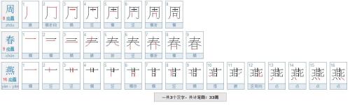 周有笔画多少