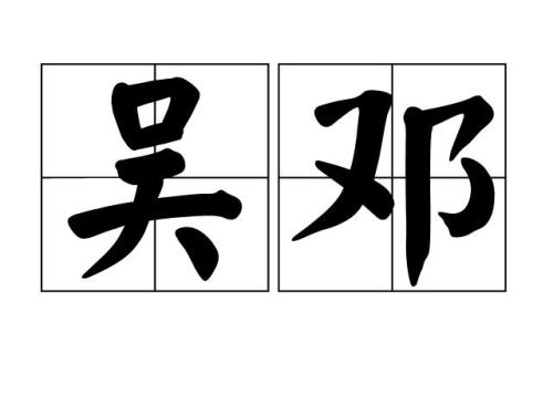 吴字可以组什么词
