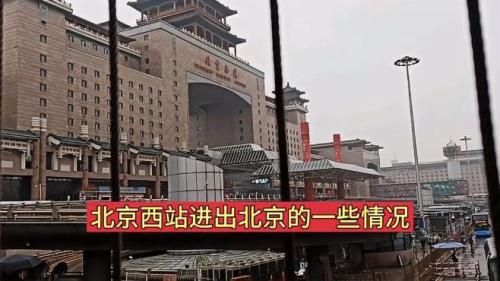 北京西站进出站规定
