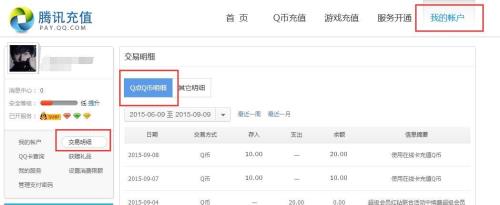 怎么清除在腾讯充值的消费记录