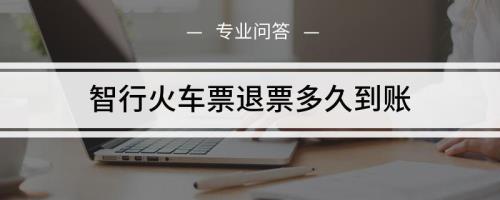 火车出发前多久可以退票