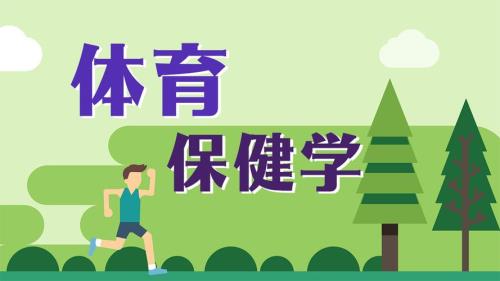 体育保健是什么学
