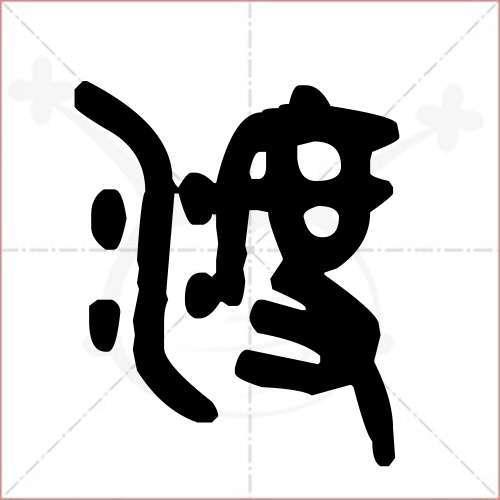 渡字的意思