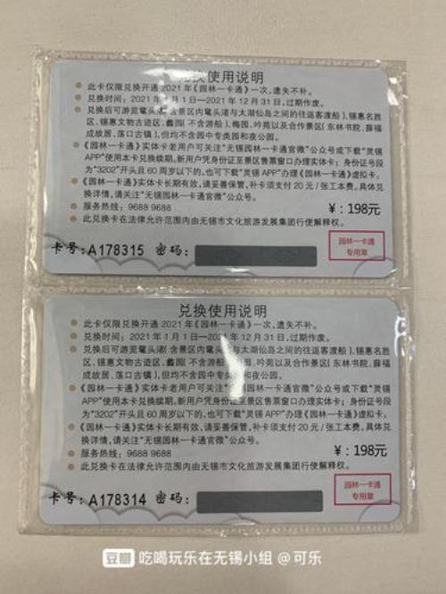 无锡园林卡兑换券哪里购