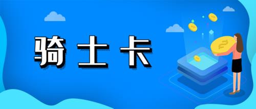 骑士卡电影票下单收不到消息