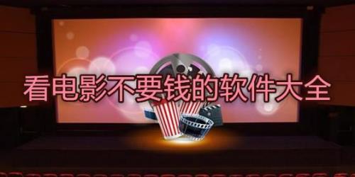 不用下载播放器的电影