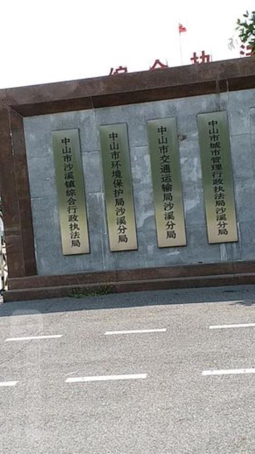 中山市沙溪属于哪个区