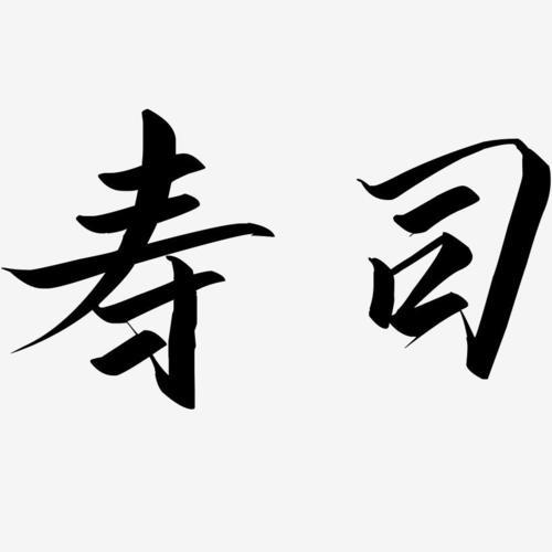 寿司店文案创意